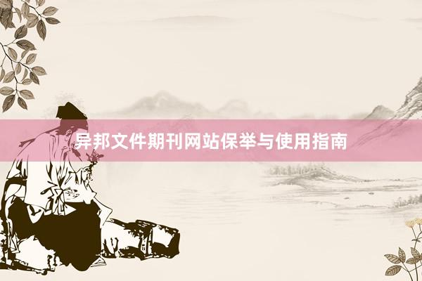 异邦文件期刊网站保举与使用指南