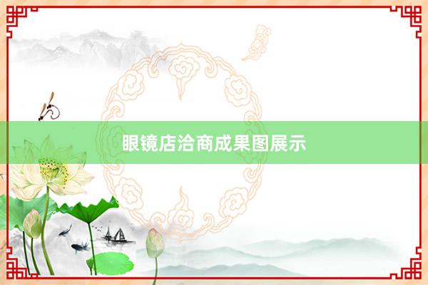 眼镜店洽商成果图展示