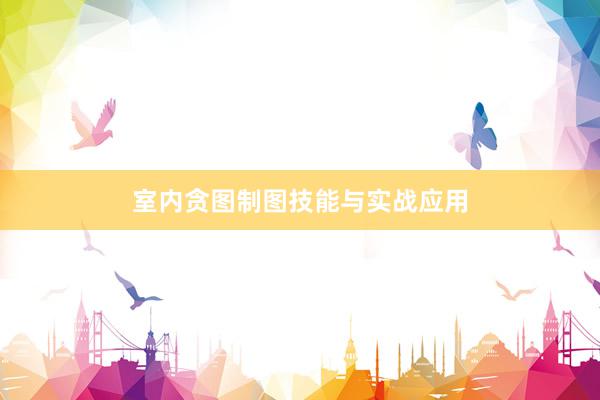 室内贪图制图技能与实战应用
