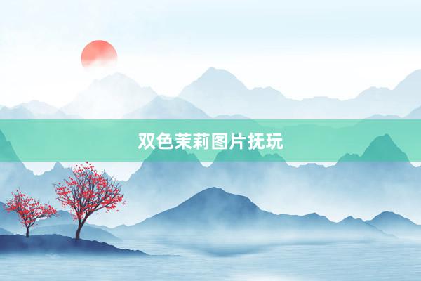 双色茉莉图片抚玩
